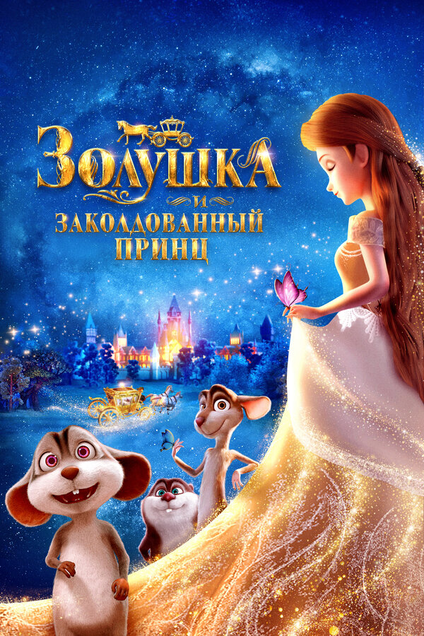 Золушка и заколдованный принц сериал 2018 смотреть онлайн бесплатно в хорошем качестве HD